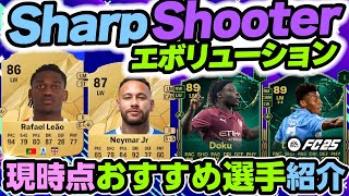 Sharp Shooter エボリューションオススメ選手紹介！【FC25】#EAFC25 #TOTY #エボリューション