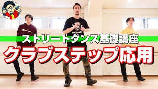 【初心者向け】ストリートダンス基礎講座 【クラブステップ応用編】