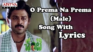 Chanti ( Old Movie ) Full Songs With Lyrics - O Prema Na Prema (Male) Song - Venkatesh, Meena