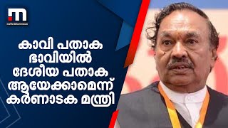 കാവി പതാക ഭാവിയിൽ ദേശീയ പതാക ആയേക്കാമെന്ന് കർണാടക മന്ത്രി | K S Eshwarappa | Mathrubhumi News