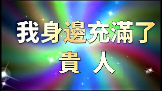 我身邊充滿了貴人|遇見貴人冥想|高能量貴人