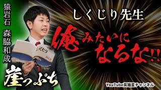 第381回 猿岩石解散から崖っぷち！しくじり先生 俺みたいになるな!!【猿岩石 森脇和成】