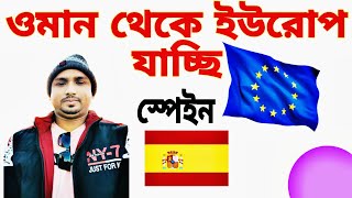 ওমান থেকে চলে যাচ্ছি ইউরোপ। ওমান টু ইউরোপ। Oman to Spain Tourist visa