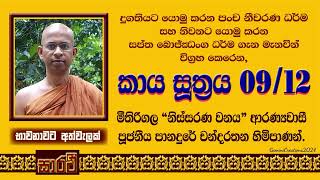 කාය සූත්‍රය - නවවන දේශනය - පූජනීය පානදුරේ චන්දරතන හිමිපාණන් විසිනි