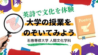 英語で詩を読む楽しさ（石巻専修大学 人間文化学科）