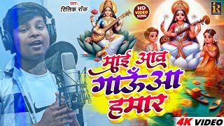 #video | माई आव गाऊँआ हमार | #Ritik Rock | #saraswati puja song | mai aawa gauwa  humar