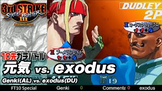 10先ガチンコバトル | FT10 「元気 vs. exodus/Genki(AL) vs. exodus(DU)」STREET FIGHTER Ⅲ 3rd STRIKE