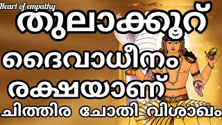 തുലാക്കൂറ് 2023- 2024 / ചിത്തിര 3 4 പാദങ്ങൾ / ചോതി / വിശാഖം 1 2 3 പാദങ്ങൾ @heartofempathy3292