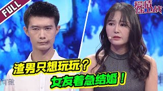 《爱情保卫战》女友花式逼婚惹怒男友 暗访男方父母发现自己被玩弄？【导师：涂磊 左岩 阎品红 于际敬】