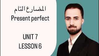 الثالث متوسط/ المضارع التام  البسيط/ unit 7/present perfect