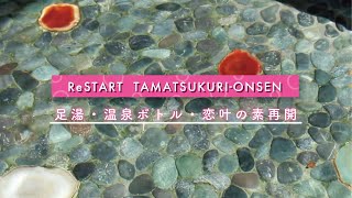 【ReSTART】足湯等観光施設再開のお知らせ【玉造温泉】