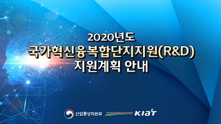 「2020년도 국가혁신융복합단지지원(R\u0026D)」 사업 설명 영상