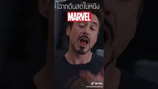 ฉากด้นสดในหนัง Marvel ของ Iron man