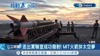 台灣航太技術再突破！ 成大成功發射兩截式混合火箭 MIT火箭拚太空夢｜記者 陳姵如｜【台灣要聞。先知道】20191009｜三立iNEWS