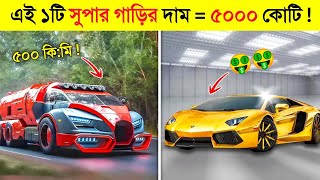 এমন সুপার কারও পৃথিবীতে থাকা সম্ভব..? 😱😱 || World Most Fastest \u0026 Expensive Supar Car in Bangla