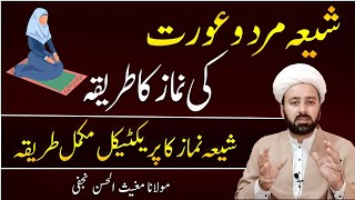 شیعہ نماز | shia namaz practically | namaz ka tareqa urdu | mard orat ki namaz | lecture 64