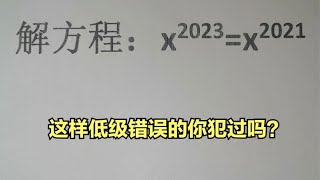 解方程：x²⁰²³=x²⁰²¹，这样低级错误的你犯过吗？