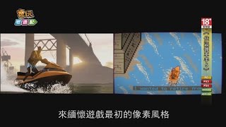 《俠盜獵車手5》神人開場動畫8bit化_電玩宅速配20140711