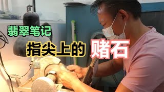 【指尖上的赌石】，玉不琢不成器，从赌石到美玉记！