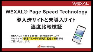 【Web モバイル速度比較！】「WEXAL（表示高速化技術）」導入のKUSANAGI環境と未導入のLAMP環境