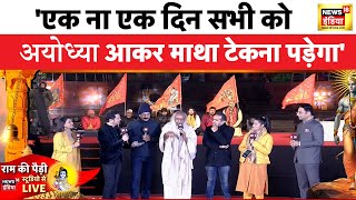 Ayodhya Ram Mandir : अयोध्या में  News18 India के मंच पर कांग्रेस नेता आचार्य प्रमोद कृष्णम | News18