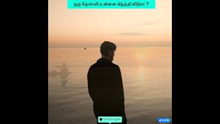 ஒரு தோல்வி உன்னை வீழ்த்திவிடுமா?