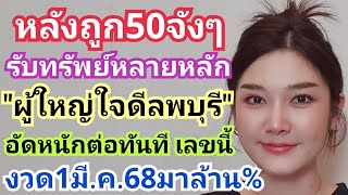 หลังถูก50จังๆรับทรัพย์หลายหลัก\