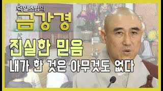 진실한 믿음 내가 한 것은 아무것도 없다  [덕일스님의 금강경 16회]