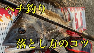 ヘチ釣り落とし方のコツ・・・【チヌ釣り　落とし込み　黒鯛】