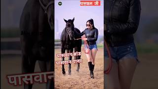 #Ramesh_Reshammiya Paswan Hai Babu Paswan ji ke gana new 2023 Bhojpuri #Shortvideo #Paswanji #shorts