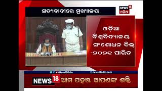 ବିଧାନସଭା ଅପ୍‌ଡେଟ୍‌  । ଓଡ଼ିଆ ବିଶ୍ବବିଦ୍ୟାଳୟ ସଂଶୋଧନ ବିଲ୍‌ ୨୦୨୧ ପାରିତ  । #News18Odia