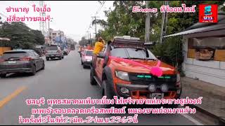 ชลบุรี พุทธสมาคมเพียวเยี้ยงไท้ศรีราชาแห่กระถางธูปองค์เทพเจ้ารอบตลาดเครือสหพัฒน์ หนองขามก่อนงานล้าง