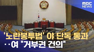 '노란봉투법' 야 단독 통과‥여 \