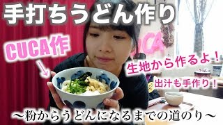 【手打ちうどん】讃岐うどんを一から作ろう！(釜玉・ぶっかけレシピ紹介)