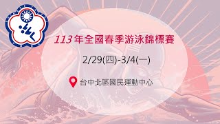 113年全國春季游泳錦標賽 賽事直播 第二日上午