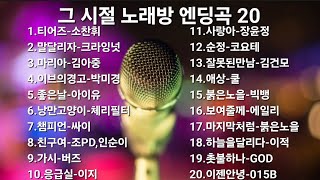 노래방 시간 1분 밖에 남지 않았을 때 떼창하며 불렀던 추억의 노래방 엔딩곡 20