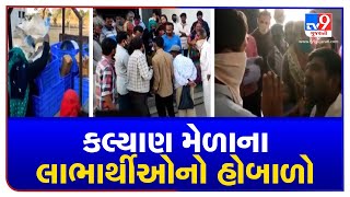 Junagadh: Garib Kalyan Mela beneficiaries create ruckus, allege unjust| TV9News