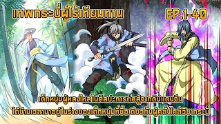 เทพกระบี่ผู้ไร้เทียมทาน EP.1-40