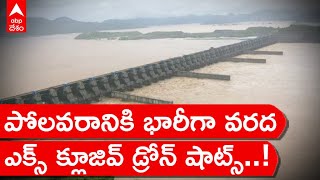 Polavaram Flood Drone Shots : పోలవరం ప్రాజెక్టు వద్ద గోదావరి ఉద్ధృతి | ABP Desam