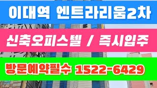 이대역엔트라리움 신축오피스텔 I522 6429