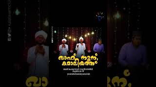 Qaff , Noon , Kamaliyath 🎶 പെരുന്നാൾ സുദിനത്തിൽ  'KALALAYAM CLUB' YouTube ചാനലിൽ രാത്രി 08:30 ന് ...