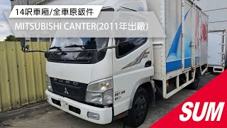 【SUM中古車】MITSUBISHI CANTER 2011年 14呎車廂/全車原鈑件/附全額發票 彰化縣 #永通汽車