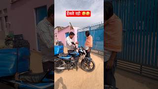 हँसते रहो 🤣🤣 #shorts #ytshorts #trending