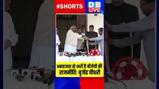 असहजता से भरी है बीजेपी की राजनीति  बृजेंद्र चौधरी #dblive #breakingnews #shortvideo