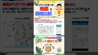 地図からガソリン価格を調べる神アプリ　（gogo.gs）#shorts