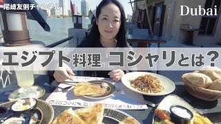 【コシャリ！？】ドバイ歴史地区で食事をしてみた