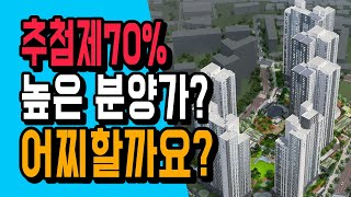 추첨제70% + 높은 분양가? 어찌할까요? 패스? 기회? 신천역 한라비발디