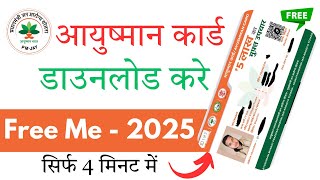 Ayushman card download kaise kare | Ayushman card download online kaise kare -2025