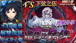 【神魔之塔】虛偽的羈絆!水柱義勇!解雙成就!全水及隊長人類!還原通關😎下弦之伍的心願 | #66【地獄級】【鬼滅之刃】【下弦之伍】文字解說 | 自由玩Game