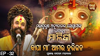 Bhabishya Malika - ଭବିଷ୍ୟ ମାଳିକା | ମହାପୁରୁଷ ଅଚ୍ୟୁତାନନ୍ଦ ଗୋସ୍ୱାମୀଙ୍କ | EP 32 | ସୁକାନ୍ତ ଦାସଜୀ ମହାରାଜ